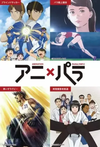 Постер Animation x Paralympic: Who Is Your Hero?