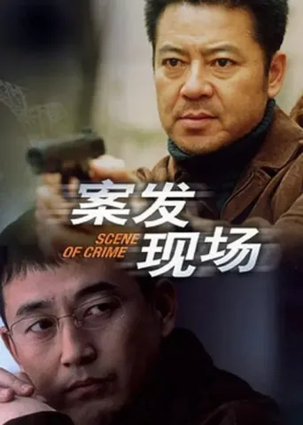 Постер Scene of Crime