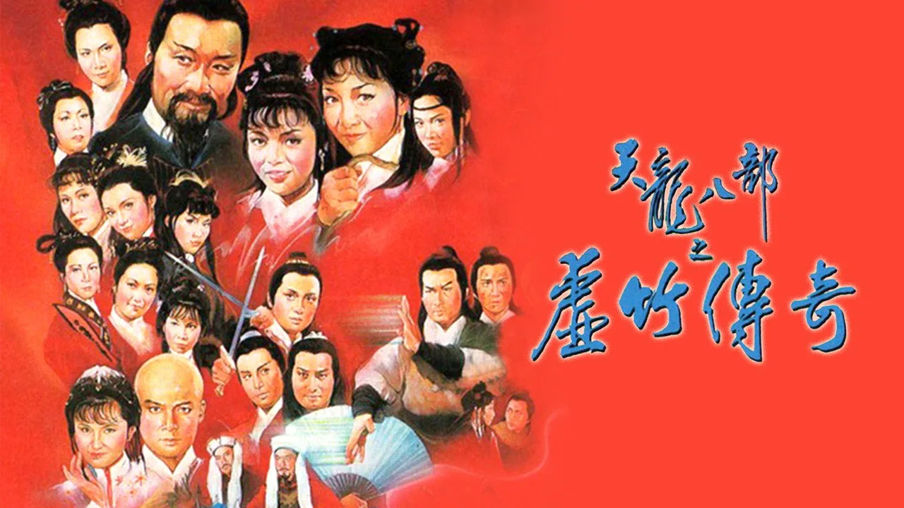 天龍八部