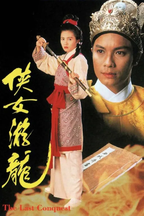 俠女遊龍