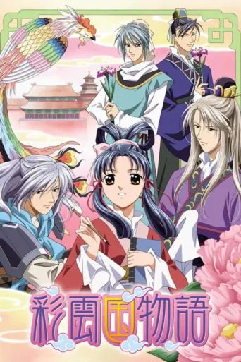 Póster de The Story of Saiunkoku