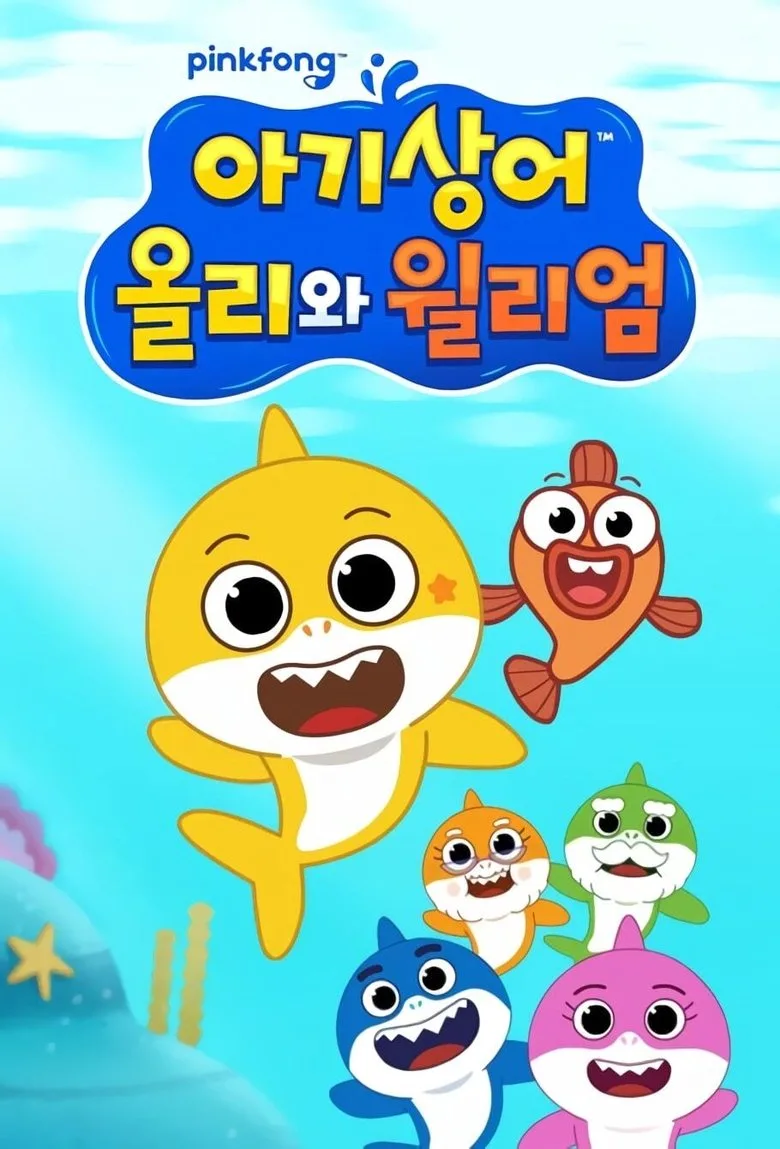 아기상어 올리와 윌리엄