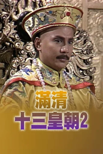 Póster de Rise & Fall of Qing Dynasty (II)