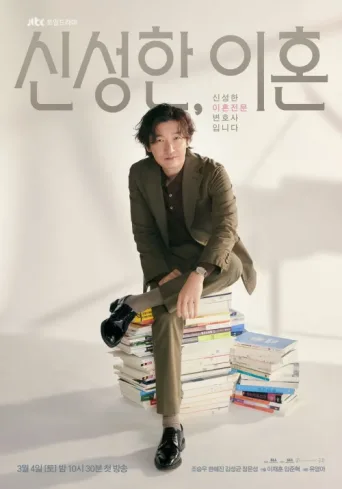 Постер Divorce Attorney Shin