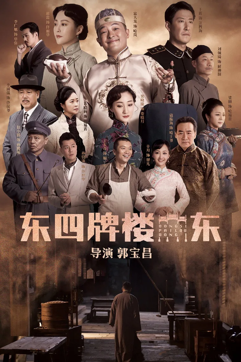 Dongsi Pailou Dong poster