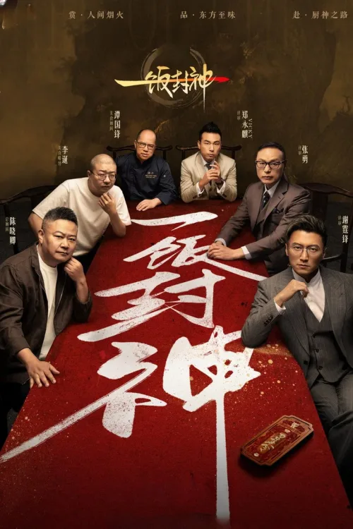 一饭封神
