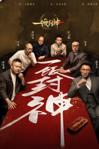 Постер CHEF of CHINA