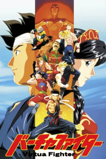 Постер Virtua Fighter