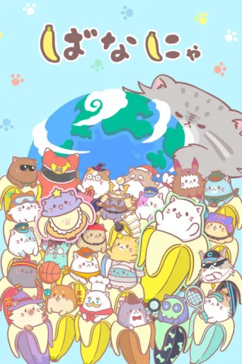 ملصق Bananya