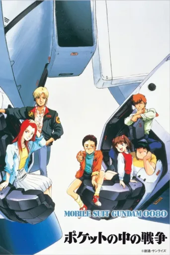 ملصق Mobile Suit Gundam 0080: War in the Pocket