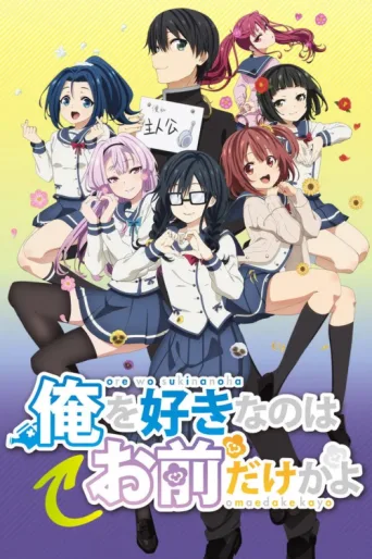 Постер Ore wo Suki nano wa Omae dake ka yo