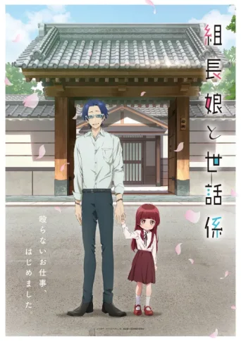 Постер The Yakuza's Guide to Babysitting