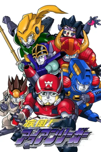 Постер Shippuu! Iron Leaguer