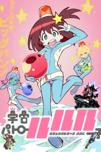 Póster de Space Patrol Luluco