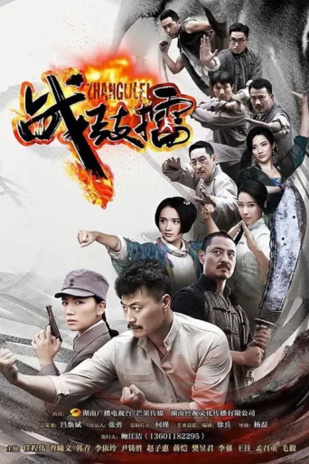 战鼓擂 afişi