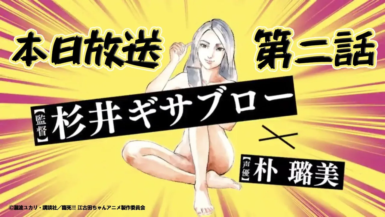 臨死!!江古田ちゃん