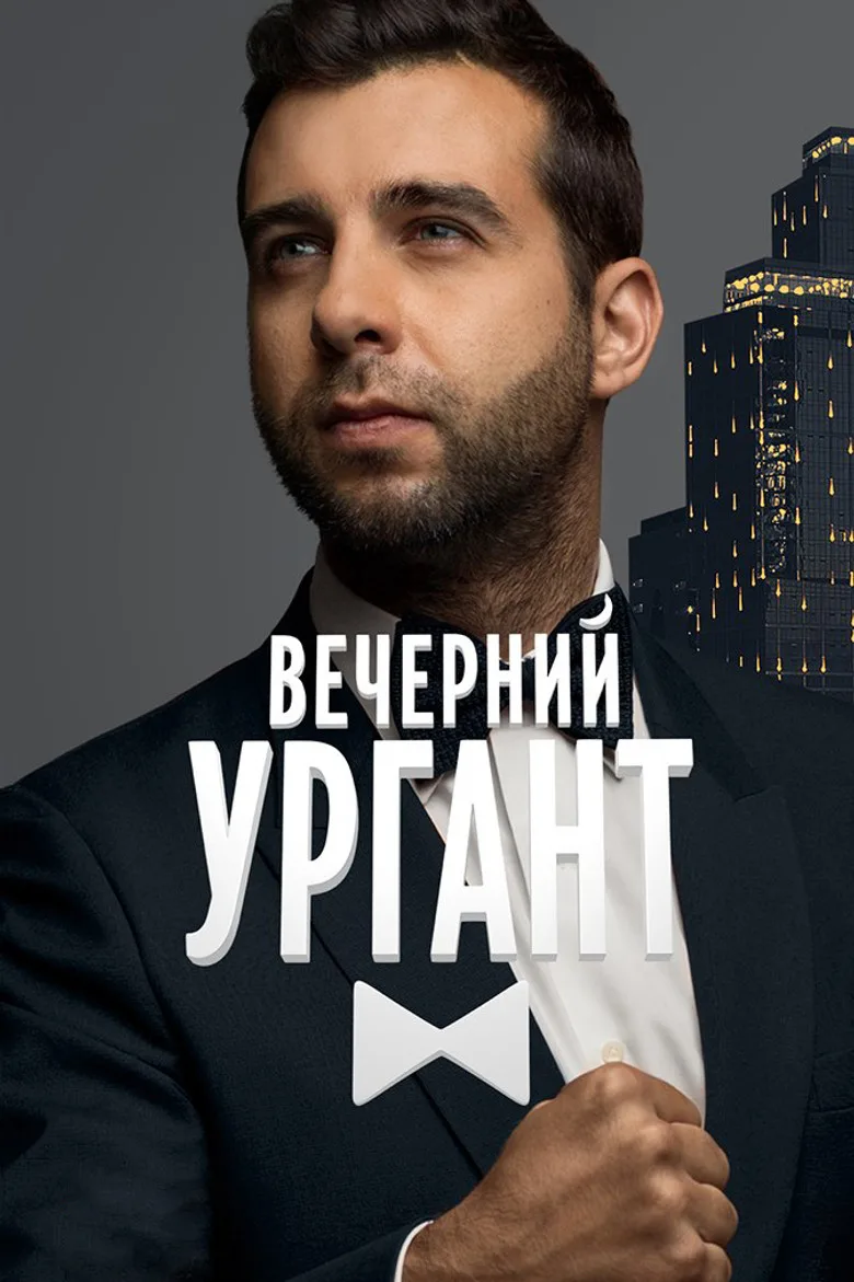 постер Evening Urgant