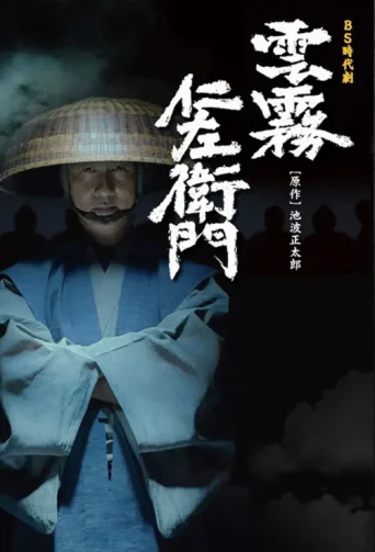 Póster de Kumokiri Nizaemon