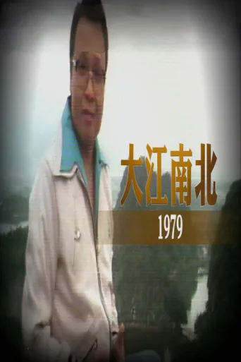 Постер 大江南北