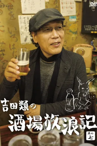 ملصق Yoshida Rui no Sakaba Horoki