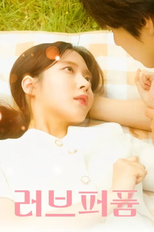 러브퍼퓸