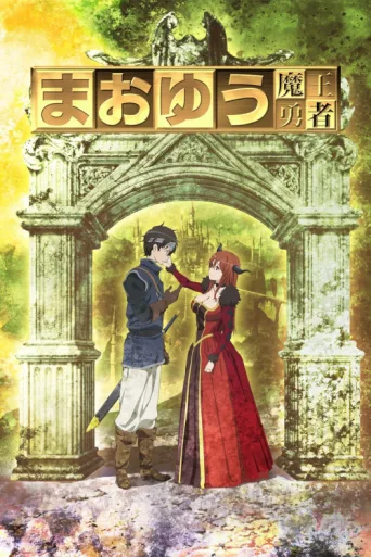 Постер Maoyu: Archenemy & Hero