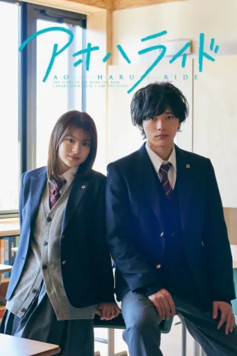 Poster for Ao Haru Ride