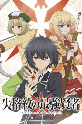 Póster de The Strongest Sage with the Weakest Crest