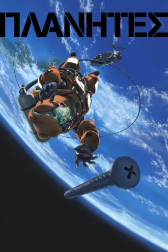 Póster de Planetes
