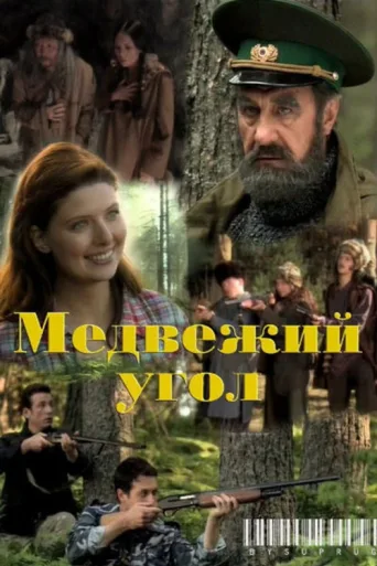 Постер Медвежий угол