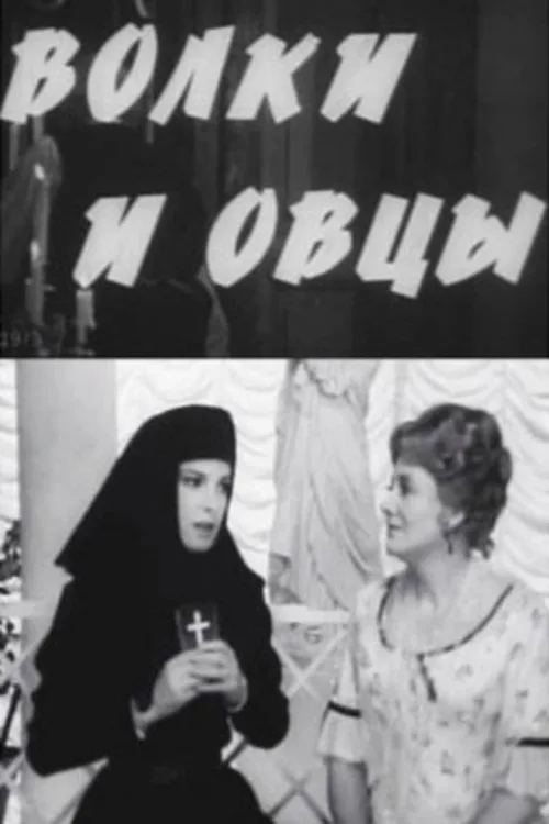 Волки и овцы