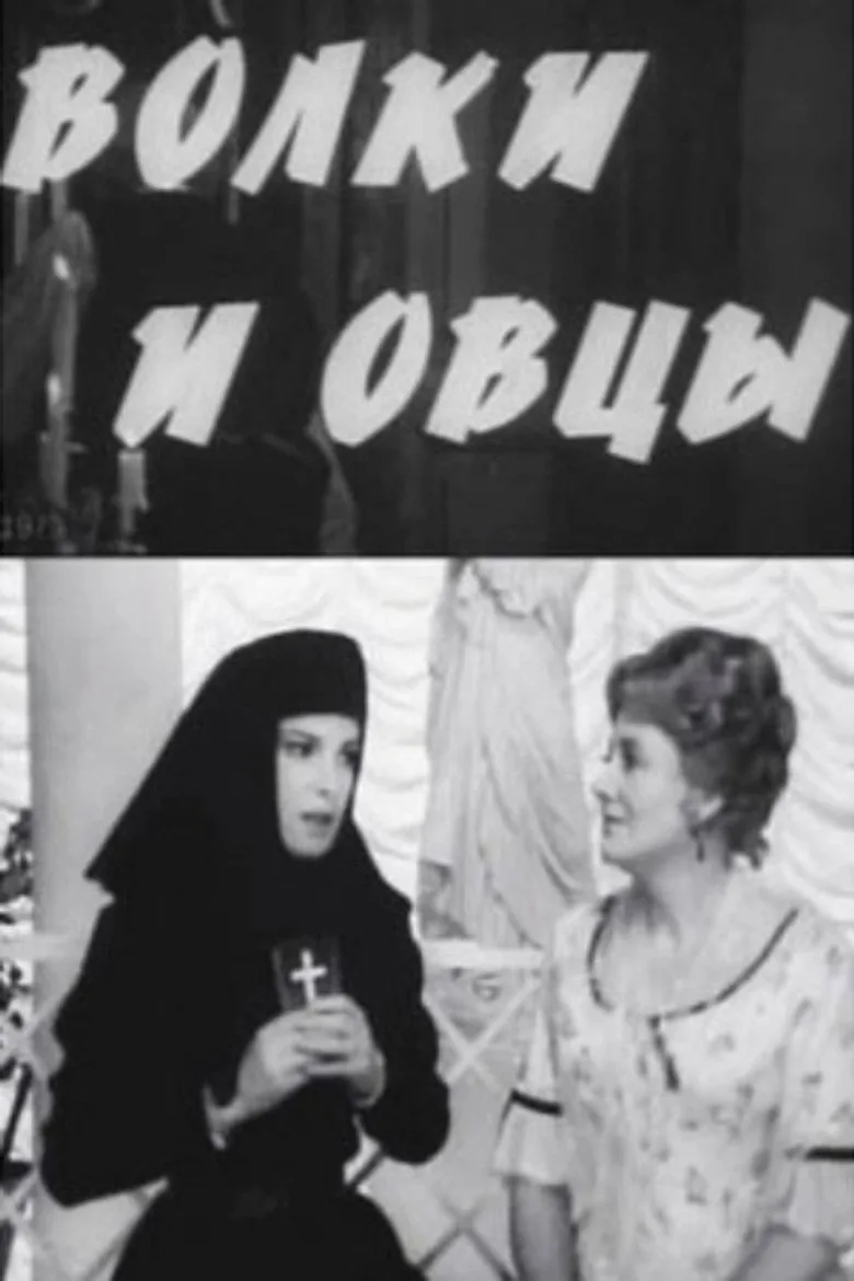 Волки и овцы