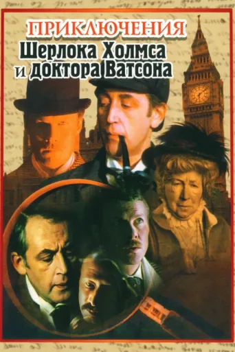Póster de Sherlock Holmes ve Dr. Watson: İlk Tanışma