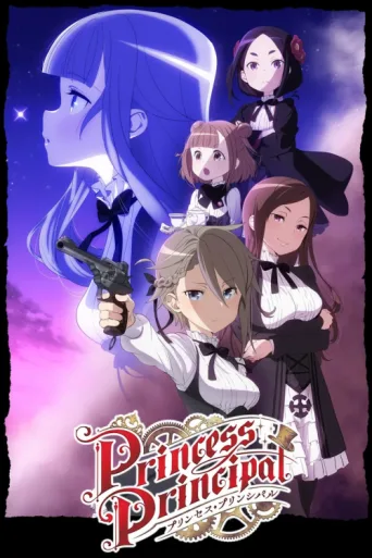 Постер Princess Principal