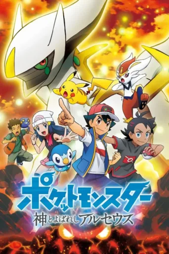 Póster de Pokémon: The Arceus Chronicles