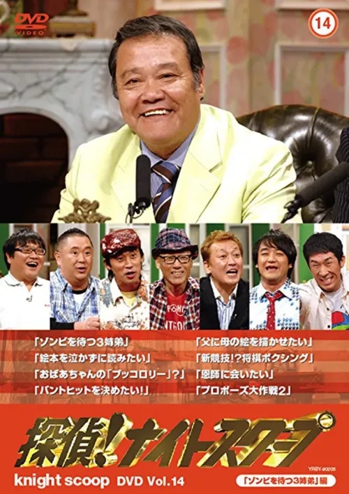 探偵!ナイトスクープ