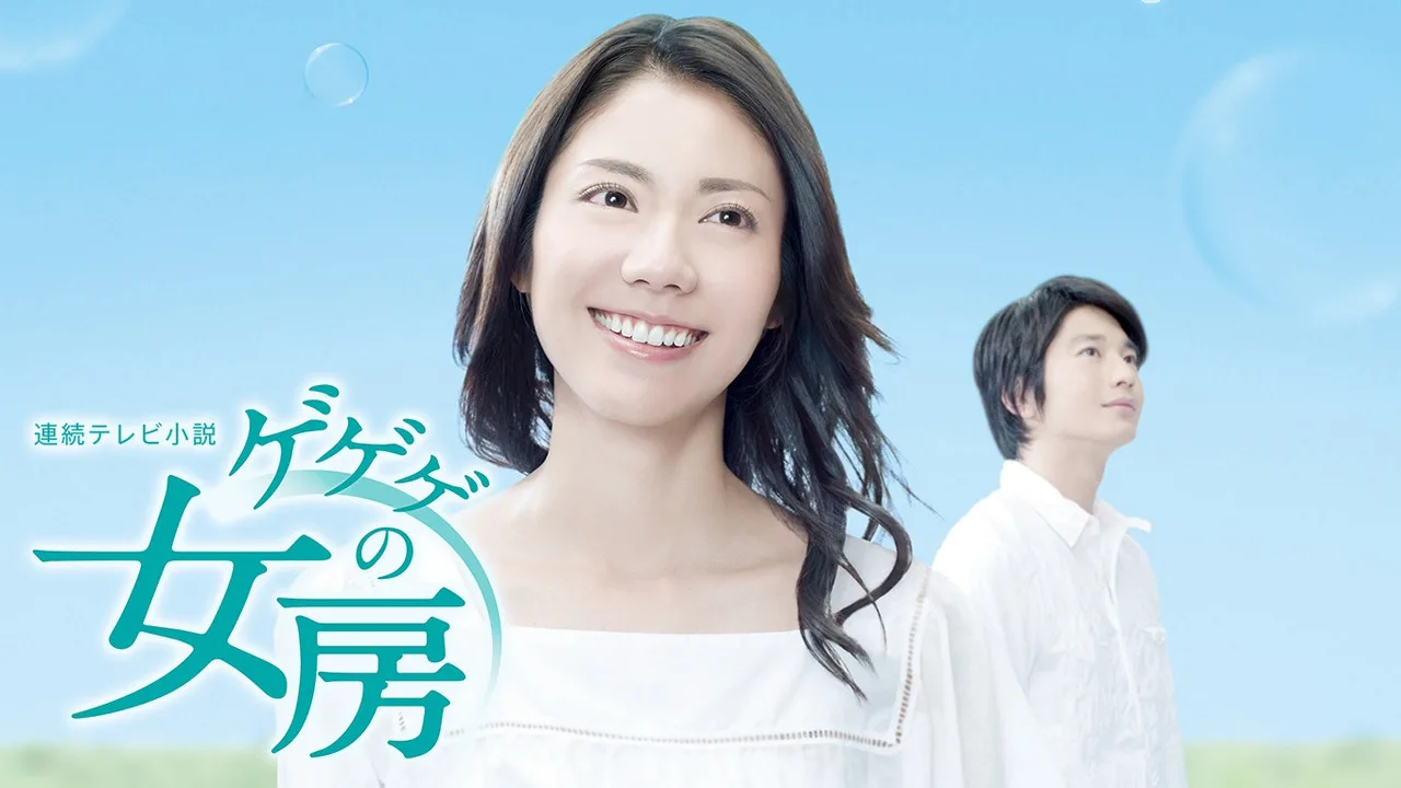 ゲゲゲの女房