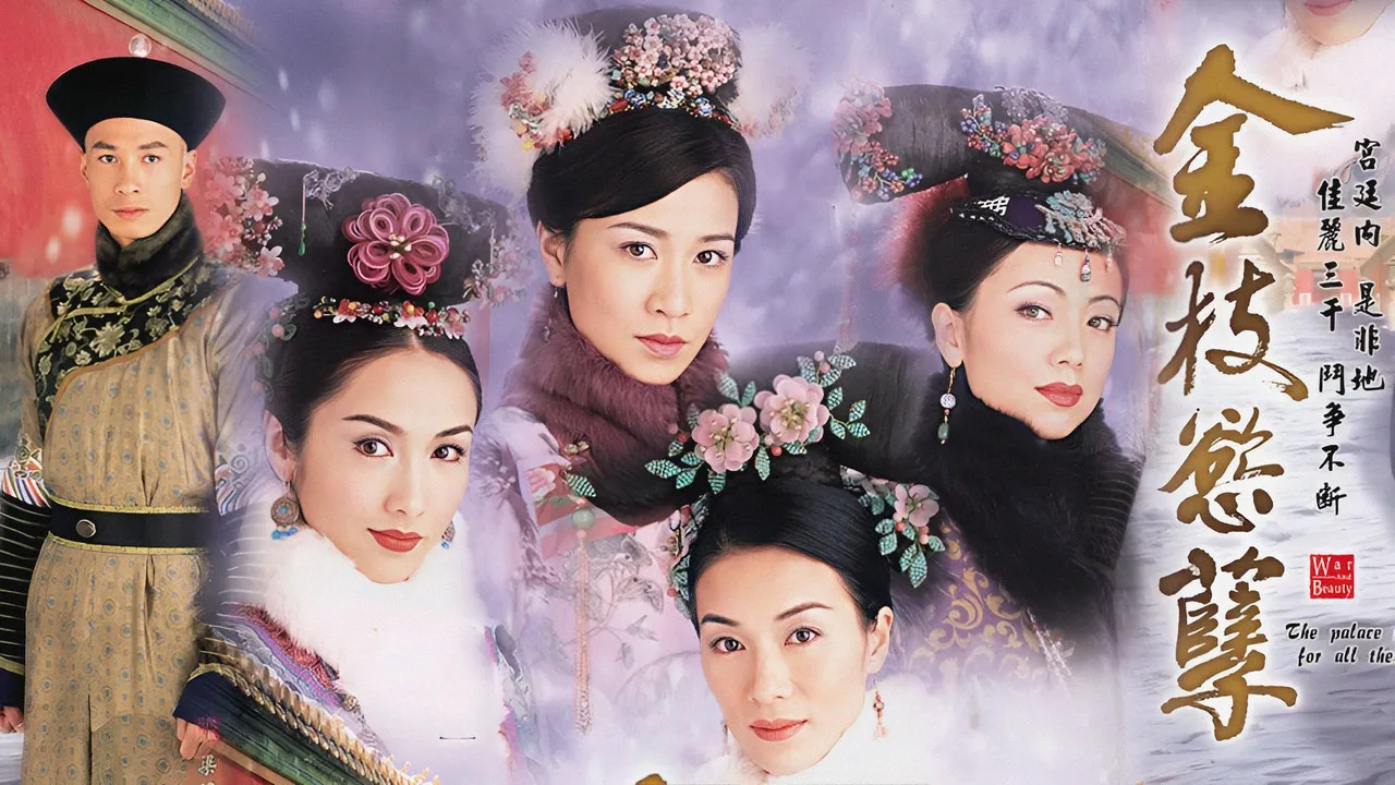 金枝慾孽