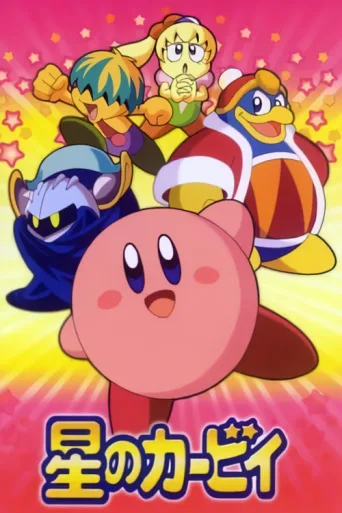 Постер Kirby: Right Back at Ya!