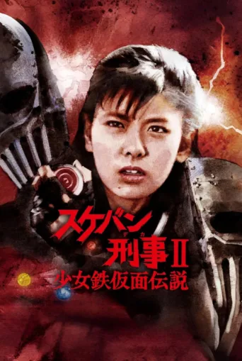 ملصق Sukeban Deka II: Legend of the Iron-Masked Girl