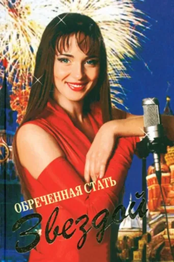 Póster de Обреченная стать звездой