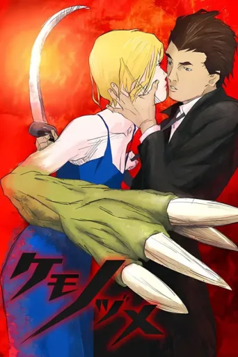 ملصق Kemonozume