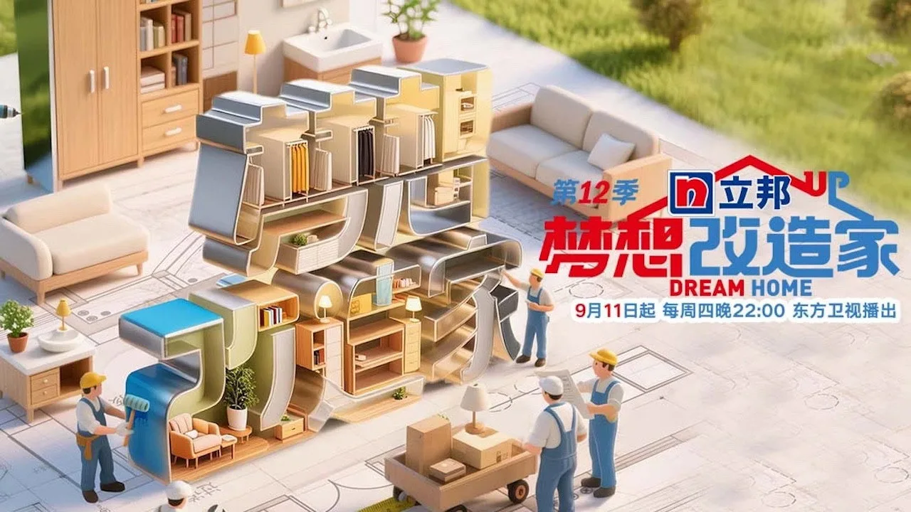 梦想改造家