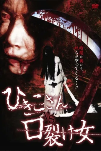 ملصق Hikiko-san vs. Kuchisake-onna