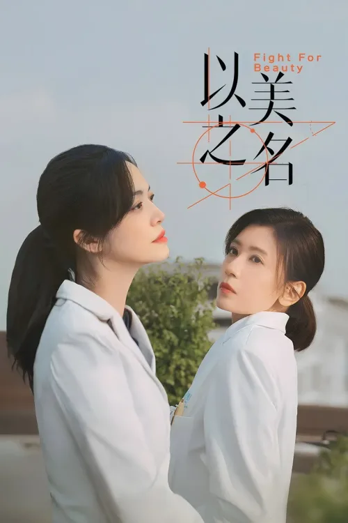以美之名
