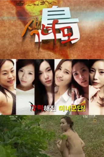 Póster de 색녀도