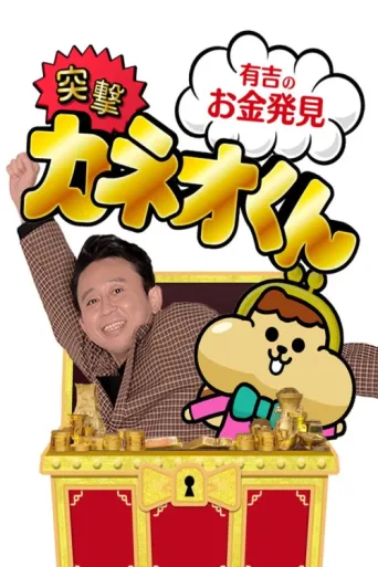 Постер Ariyoshi no Okane Hakken