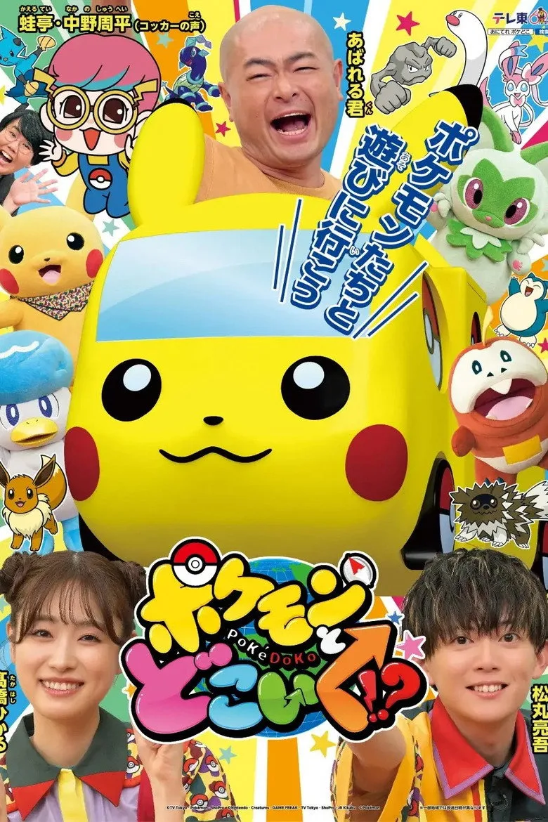 póster de ポケモンとどこいく！？