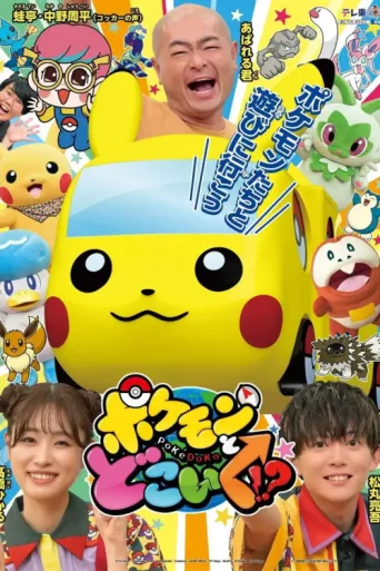 Постер Pokemon to doko iku!?