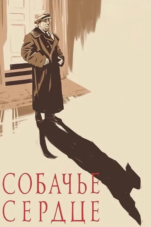 Собачье сердце